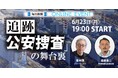 「追跡 公安捜査」取材の舞台裏を語るイベント 6月23日開催!