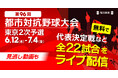 第96回都市対抗野球 東京都2次予選を全試合ライブ配信