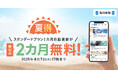 最初の2カ月無料! 毎日新聞デジタルのスタンダードプラン「夏得」キャンペーン開始