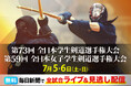 聖地・日本武道館で頂上決戦! 学生剣士日本一の名誉を懸けた熱戦を全試合無料ライブ&アーカイブ配信