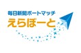 「毎日新聞ボートマッチ・えらぼーと 2025年参院選」 7月4日からサービス開始