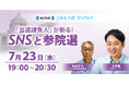 「『当選請負人』が斬る!SNSと参院選」7月23日開催!