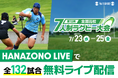 夏の菅平を疾走 全国高校7人制ラグビー大会 全132試合を無料ライブ&見逃し配信!