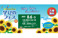 夏休みの親子でのお出かけに!「学びのフェス2025夏」8月6日開催!