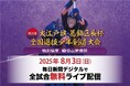 今年も全試合ライブ&見逃し配信!「第2回大江戸旗・葛飾区長杯全国選抜少年剣道大会 特別協賛 富山常備薬」