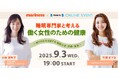 9月3日は睡眠の日!「睡眠専門家と考える 働く女性のための健康」開催!
