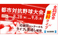 第96回都市対抗野球大会 8月28日~9月8日の全31試合を無料ライブ配信
