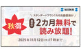 最初の2カ月無料! 毎日新聞デジタルのスタンダードプラン「秋得」キャンペーン開始