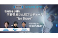 オンラインイベント 取材記者が語る「宇野昌磨さん初プロデュース“Ice Brave”」10月10日開催！