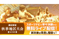 高校野球秋季地区大会2025 今年も無料でライブ配信!