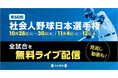 アマチュア野球の最高峰を全試合LIVE配信！　第50回の節目を迎える日本選手権、10月28日開幕
