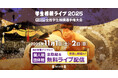 学生相撲の頂点　「第103回全国学生相撲選手権大会」の全取組をLIVE＆見逃し配信！