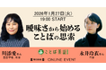 毎日新聞校閲センターのイベント「ことば茶話」2026年１月27日開催は川添愛さん、永井玲衣さんの対談！