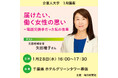 元首相補佐官・矢田稚子さんが語る！「届けたい、働く女性の思い～電話交換手だった私の改革」　新聞記者とのトークセッション