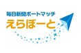 「毎日新聞ボートマッチ・えらぼーと　2026年衆院選」１月28日からサービス開始