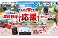 ～「ありがとう、甲子園」～　高校野球応援キャンペーンを実施