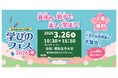 春休みに親子で楽しく学べる「学びのフェス2026春」3月26日開催！