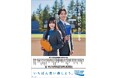 第98回選抜⾼等学校野球⼤会「センバツ応援ポスター」全国展開。センバツ応援イメージキャラクターに黒氏萌楓（くろうじ・ほのか）さん、佐藤泰心（さとう・たいしん）さんを任命