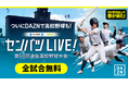DAZNで「センバツLIVE!」　春のセンバツ高校野球を無料で全試合ライブ配信！