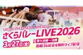 私学No.1決定戦「さくらバレー」　3月27日（金）にライブ配信