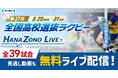 全国高校選抜ラグビー大会　今年も全39試合を無料ライブ配信！