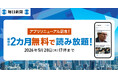 最初の2カ月無料！　毎日新聞デジタルのスタンダードプラン「アプリリニューアル」キャンペーン開始