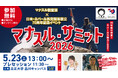 山とネパールの魅力に出会う「マナスル・サミット2026」　5/23（土）開催！