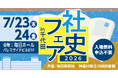 好評につき第２回！　神奈川県立川崎図書館と「社史フェアin千代田2026」を開催