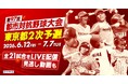 第97回都市対抗野球　東京都2次予選の全21試合をライブ配信