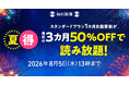 最初の3カ月50％OFF！　毎日新聞デジタルの「夏得キャンペーン2026」開始