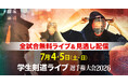 学生剣士日本一を懸けた熱戦を全試合無料ライブ配信　7月4、5日