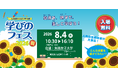 夏休みのお出かけにぴったり！「学びのフェス2026夏」8/4開催！