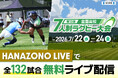 真夏の菅平で熱戦！　全国高校7人制ラグビー大会　全132試合を無料ライブ＆見逃し配信！