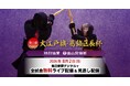 今年も全試合ライブ＆見逃し配信！　第3回大江戸旗・葛飾区長杯全国選抜少年剣道大会　特別協賛　富山常備薬