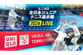 ユニクロ全日本ジュニアテニス 2026 男女シングルスと「車いす部門」の決勝をライブ配信