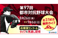 第97回都市対抗野球大会　8月26日～9月6日の全31試合を無料ライブ配信！