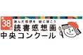 「第38回読書感想画中央コンクール」作品募集を開始