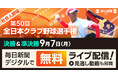 第50回全日本クラブ野球選手権　準決勝＆決勝を今年も無料ライブ配信！