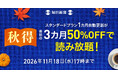 最初の3カ月50％OFF！　毎日新聞デジタルの「秋得キャンペーン2026」開始
