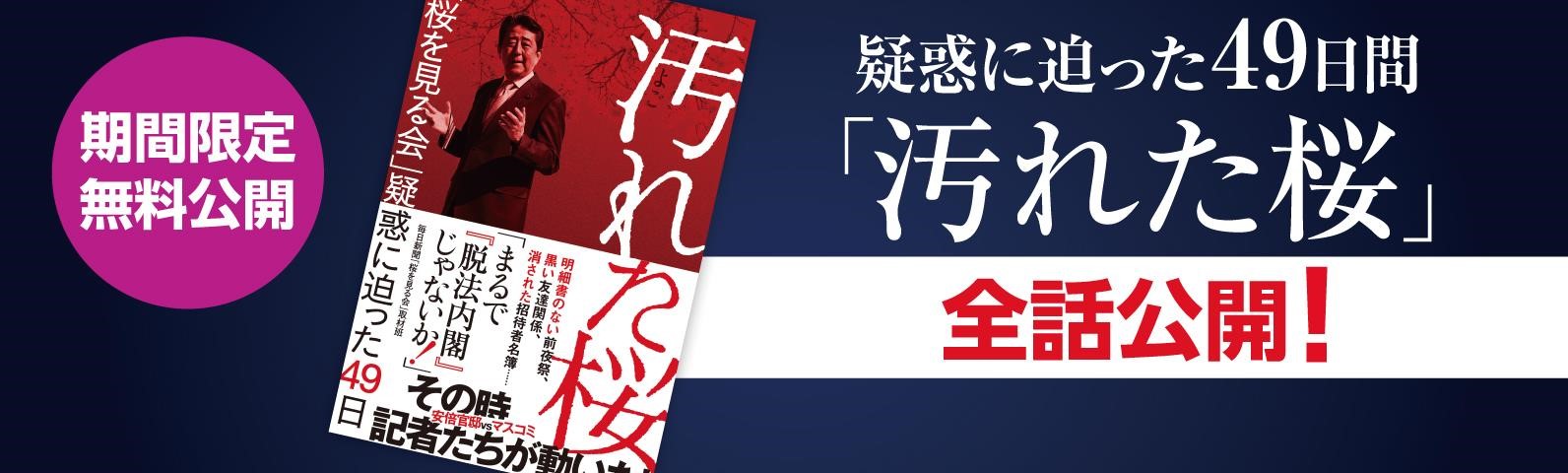 書籍1冊丸ごと無料公開 汚れた桜 桜 を見る会 疑惑に迫った49日 毎日新聞取材班の話題作が4月1日から無料で読めます 株式会社毎日新聞社のプレスリリース