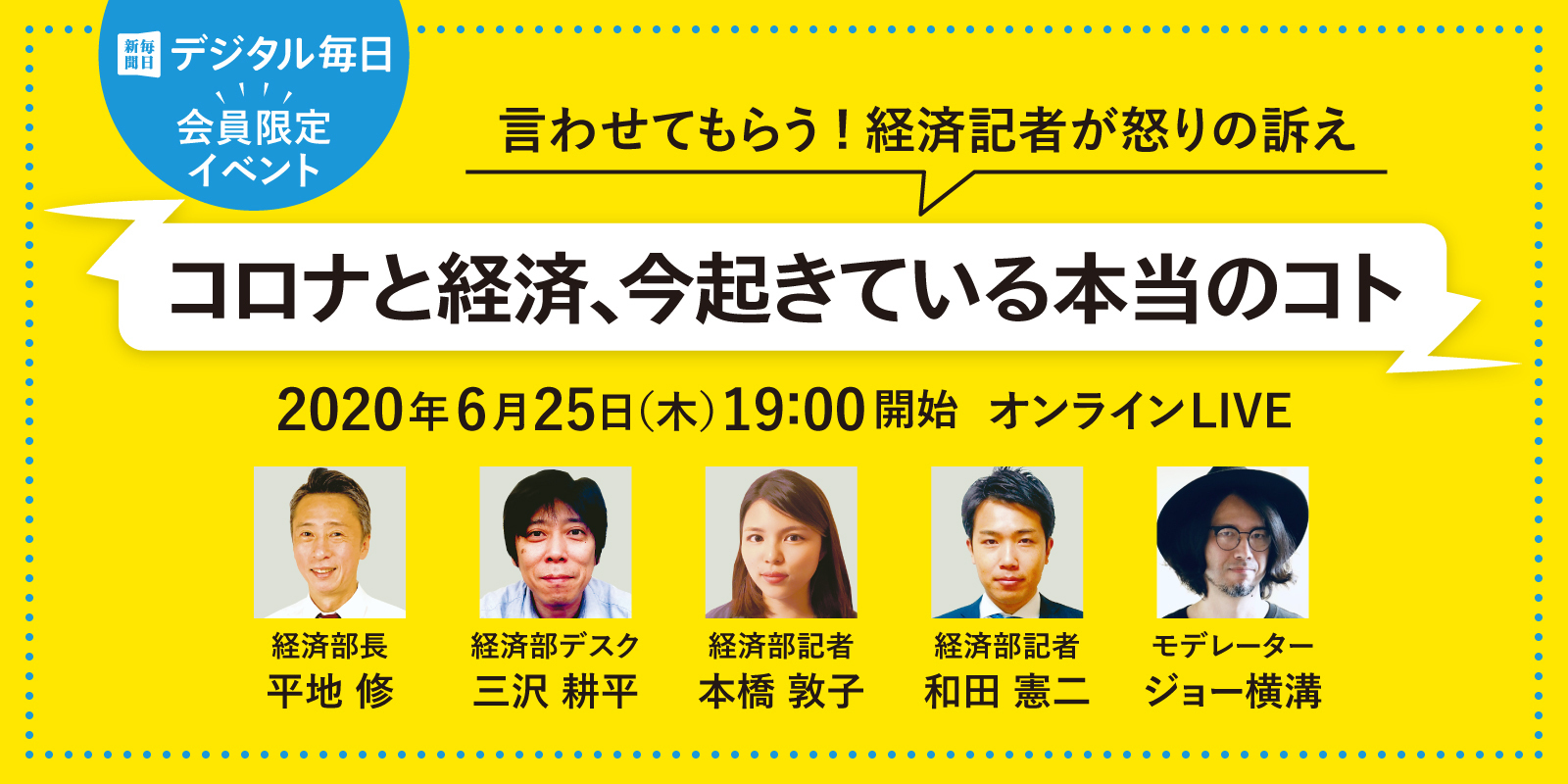 デジタル毎日会員限定イベント　「言わせてもらう！経済記者が怒りの訴え～コロナと経済、いま起きている本当のコト～」　6月25日にオンラインLIVE開催（2020/6/5)