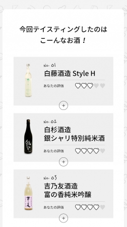 WEB画面③ テイスティングした日本酒は味覚判定後に公開