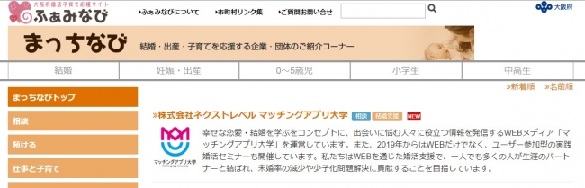 マッチングアプリ大学が 大阪府子育て婚活応援サイトふぁみなび で婚活に関する情報提供の協力をスタート 株式会社ネクストレベルのプレスリリース