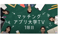 毎週木曜22時配信!JOY氏MCの「マッチングアプリ大学TV」で婚活・恋活のコツ伝授