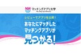 マッチングアプリ大学に『ユーザー参加型のレビュー機能』を新たに設置!