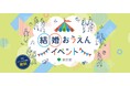 12/21「TOKYO結婚おうえん体験イベント」に、マッチングアプリ大学編集長が登場!