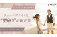 ジューンブライドは"型破り"が新定番!パーソナライズ婚の最新事例を縁結び大学が特集
