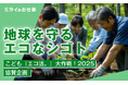 夏休みの自由研究に!"エコなシゴト"10社を特集