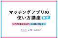 「マッチングアプリ大学」企画！神奈川県主催のマッチングアプリセミナー（10/29開催）