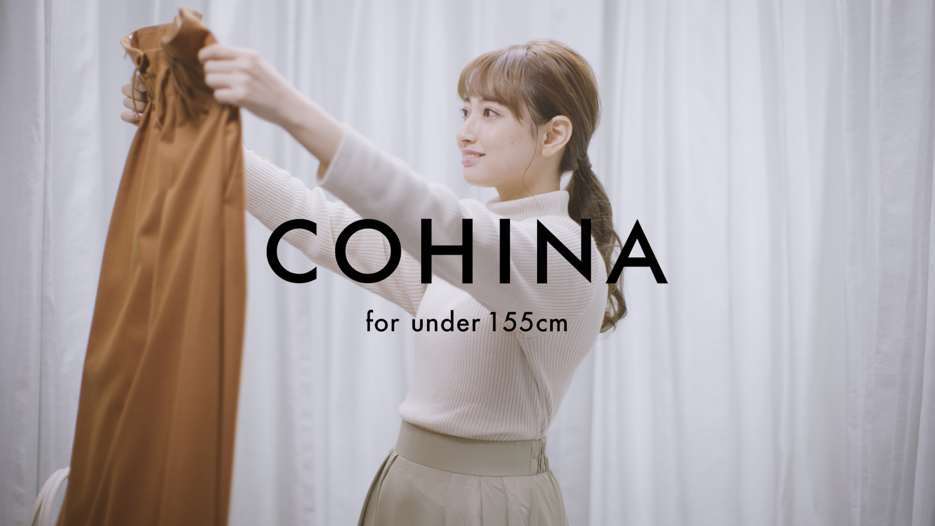 ピッタリもカワイイもあきらめない”155cm以下の小柄女性向けブランド「COHINA」が初テレビCMを放映開始！｜株式会社newnのプレスリリース